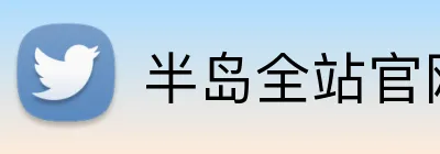 半岛全站官网 Logo